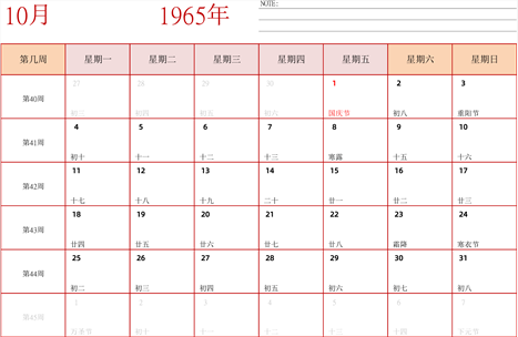 日历表1965年